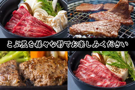 ＜定期便4回＞ 北海道産 黒毛和牛 こぶ黒 A5 贅沢 わくわく 定期便 