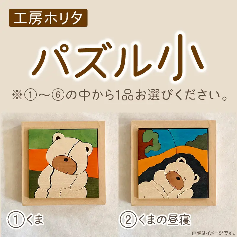《14営業日以内に発送》手作りの木製 パズル 小 ( 木製 インテリア おもちゃ 手作り 手づくり 贈答 北海道 北見市 )【108-0024】