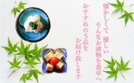 【お漬物】 詰め合わせ 季節野菜 5品 おまかせ 漬物