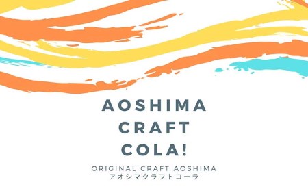 アオシマクラフトコーラ(400ml 3本セット) クラフトコーラ 400ml 3本 セット コーラシロップ コーラ シロップ 日向夏 きび糖 スパイス 希釈 希釈用 炭酸水 ホットミルク ラム酒 クラフトラムコーク 飲料 お取り寄せ ギフト