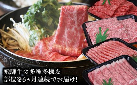 飛騨牛三昧6か月コース 2025/9/19～