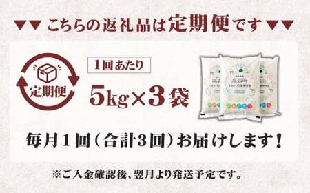 【3ヶ月定期便】阿蘇だわら 15kg（5kg×3）熊本県 高森町 オリジナル米 お米 米