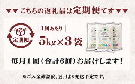 【6ヶ月定期便】阿蘇だわら 15kg（5kg×3）熊本県 高森町 オリジナル米 お米 米