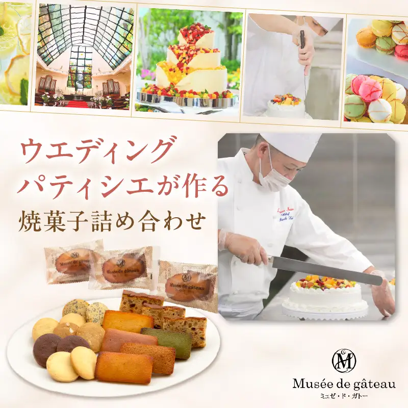 【ミュゼ・ド・ガトー】焼菓子 12種21個入 詰め合わせ《 洋菓子 おすすめ お菓子 焼き菓子 クッキー フィナンシェ ギフト スイーツ 人気 詰め合わせ お取り寄せ 送料無料 》【2401H09403】