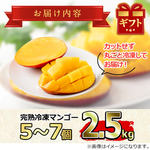 【32845】＜数量限定＞鹿児島県産！南国の恵み！まるごと冷凍完熟マンゴー(約2.5kg・5-7個)果物 フルーツ 果実 冷凍 デザート 国産【甘宮】