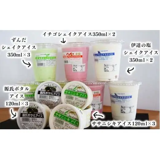 ずんだシェイク・アイス5種13個セット ずんだシェイク 塩バニラ いちご ササニシキ 源氏ボタルアイス 母の日