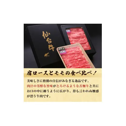 仙台牛 すき焼き用 合計 700g 肩ロース モモ肉 食べ比べ 2種セット