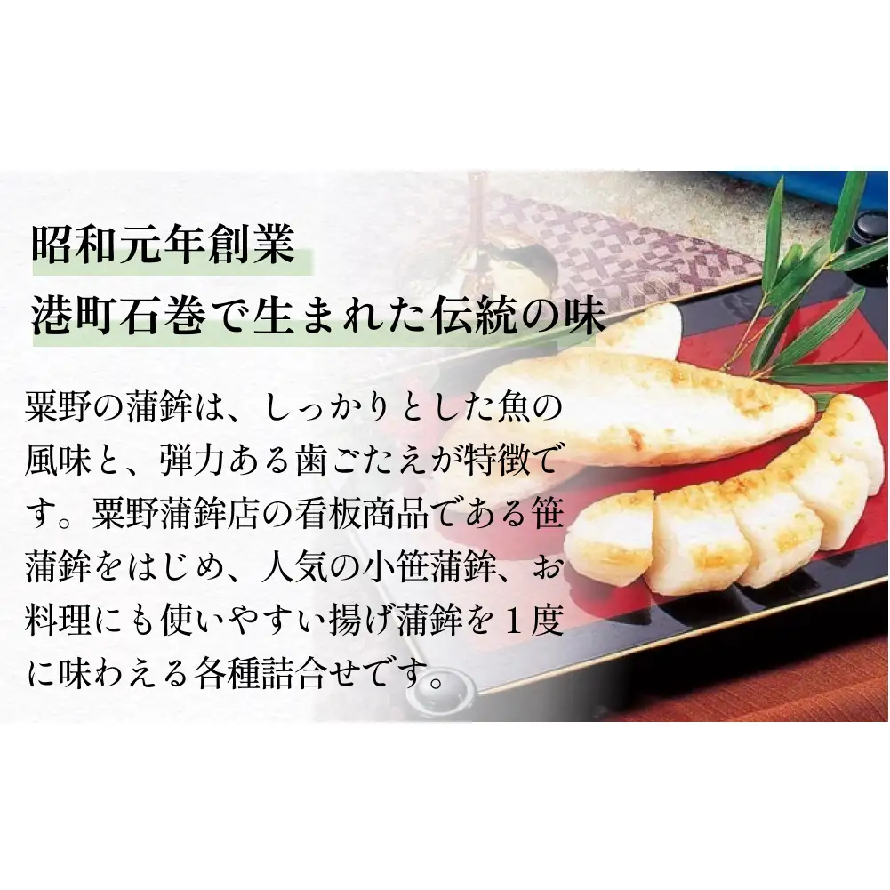 粟野の蒲鉾詰合せA2 6種28枚 笹蒲鉾 揚げ蒲鉾 野菜揚げ ごぼう揚げ チーズ小笹 バジルチーズ小笹 笹かまぼこ ささかま 練り物 笹かま かまぼこ おつまみ
