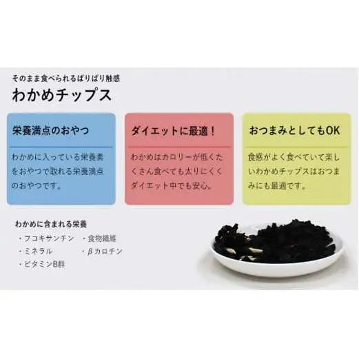 三陸産 わかめチップス 2種4袋セット ヘルシー 間食 おつまみ おやつ お菓子 ヘルシー宮城県 石巻市