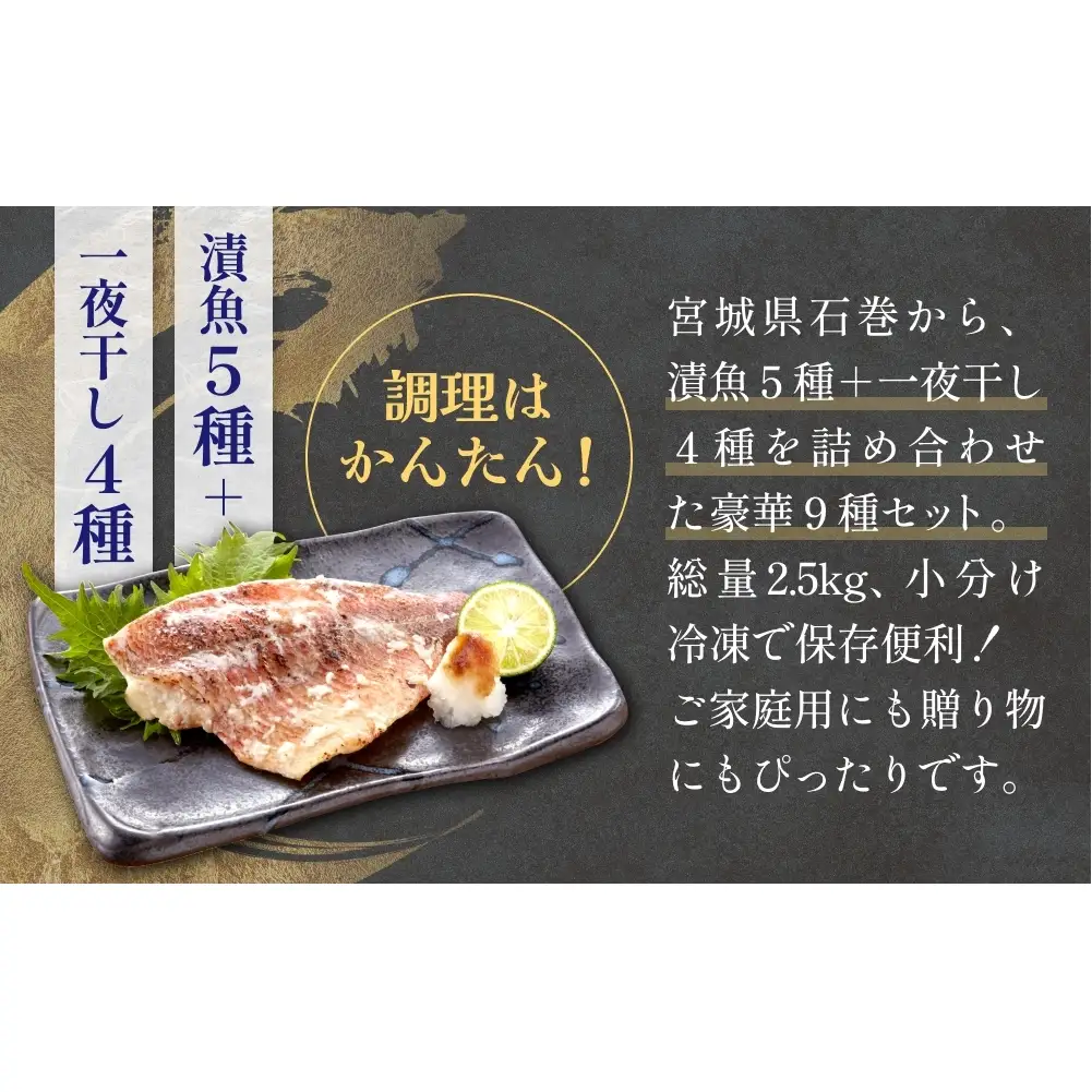 石巻旨味干し・漬け魚切身セット 9種 三陸さば サバ 鯖 真たら 真鱈 タラ 紅鮭 さけ サケ シャケ 鮭 銀たら 銀鱈 粕漬け 味噌漬け 仙台味噌 みりん漬け 一夜干し 切り身 干物 漬魚 魚 お魚 海鮮 海産物 おかず おつまみ 酒の肴