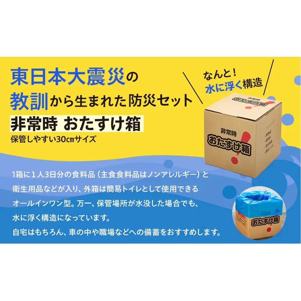 非常時おたすけ箱 1箱(1人3日分) 備蓄 非常食 防災 グッズ | 宮城県