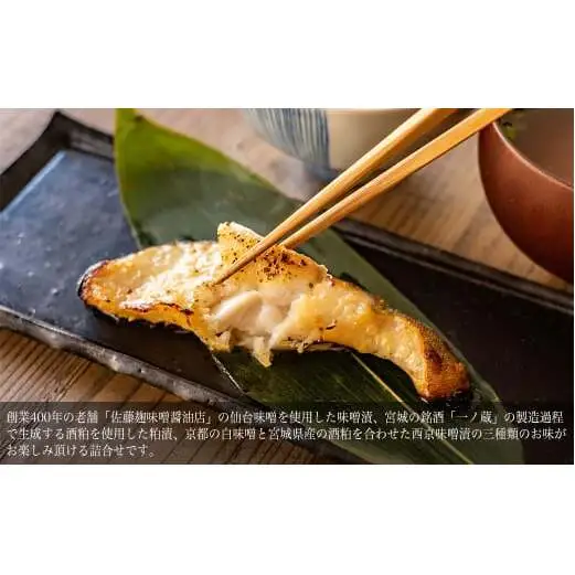 和＜なごみ＞漬魚 詰め合わせ 5種8枚入 銀鱈 金目鯛 紅鮭 さわら 味噌漬け 西京味噌漬け 粕漬け 仙台味噌