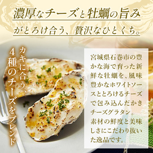 牡蠣 宮城県産 かきチーズグラタン 12個（2個×6パック）冷凍 小分け グラタン カキ 宮城県 石巻市 惣菜 まるたか水産