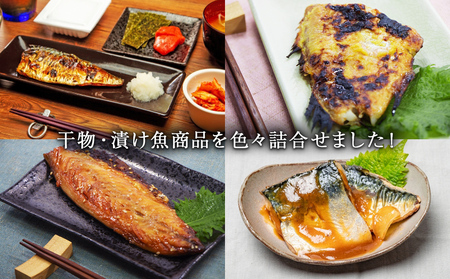 極上！ お魚干物・漬け魚 6種セット 漬魚 西京漬け 惣菜