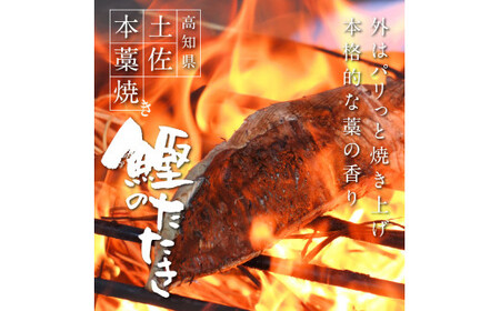 芸西村厳選1本釣り本わら焼き「田野屋銀象シリーズ　極 カツオのたたき（3～4人前）完全天日塩付（田野屋銀象ソルト）」〈高知県・土佐市共通返礼品〉