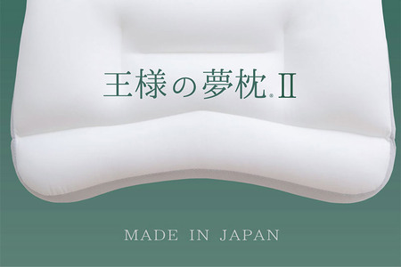 王様の夢 枕 2 頚椎 首 支える まくら 王様シリーズ 安眠枕 洗える ビーズ 王様の夢枕 肩 サポート ストレートネック 日本製 誕生日 ギフト プレゼント まくらカバー 王様 姿勢 横向き 仰向け 男性 女性 おすすめ ピロー 枕カバー 秋田県 高い 低い 高さ