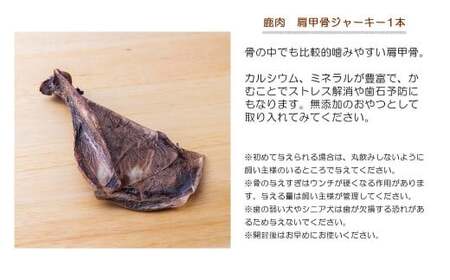 森のジビエ for PET 鹿あばら＆肩甲骨ジャーキーセット【中型・大型犬向け】ペットフード 犬 A-JK-A14A