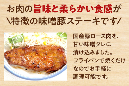 お肉屋さんの味噌豚ステーキセット 20個 国産 豚ロース肉 味噌 タレ付き 簡単調理 冷凍 惣菜 おかず 送料無料