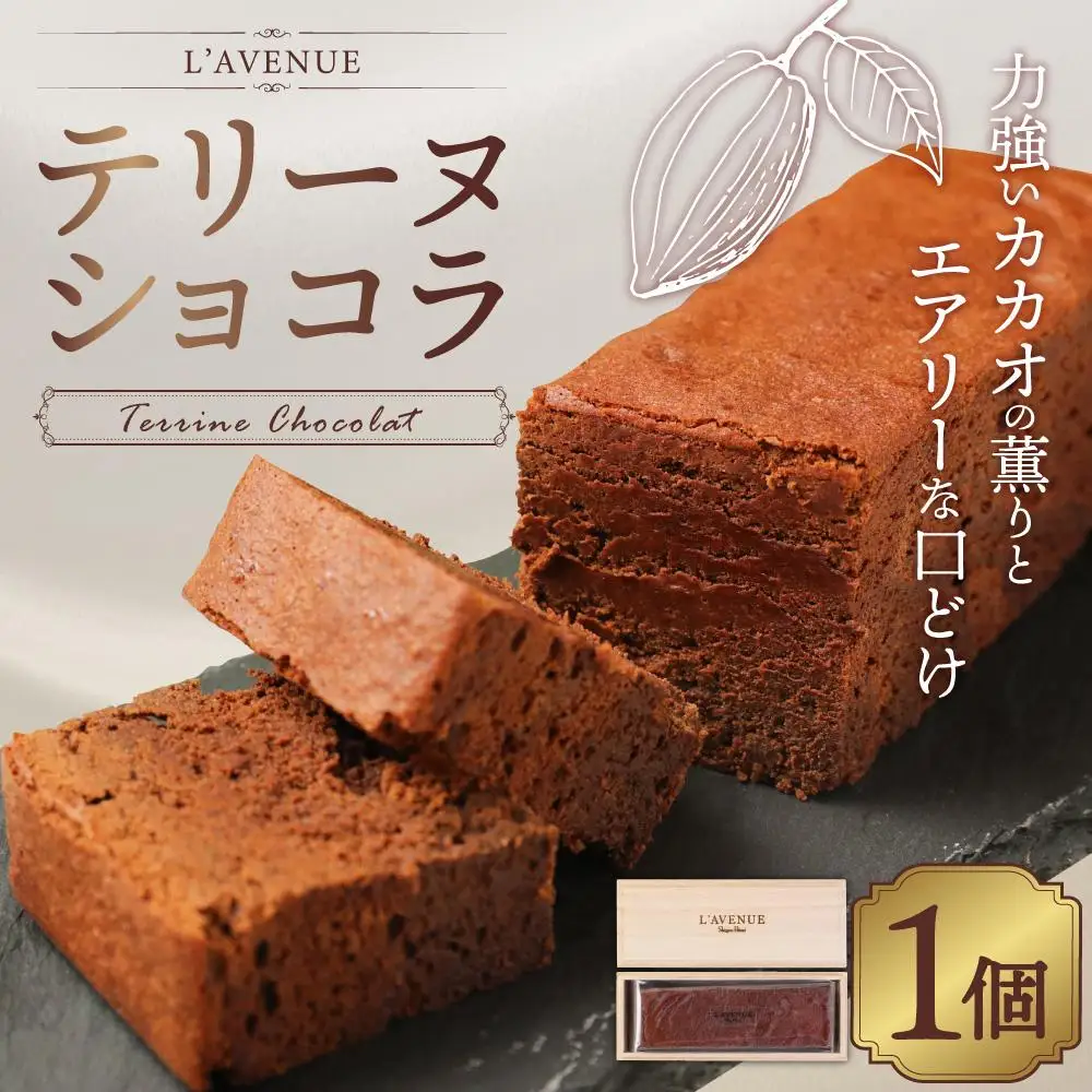 【L’AVENUE（ ラヴニュー ）】TERRINE CHOCOLAT　テリーヌショコラ