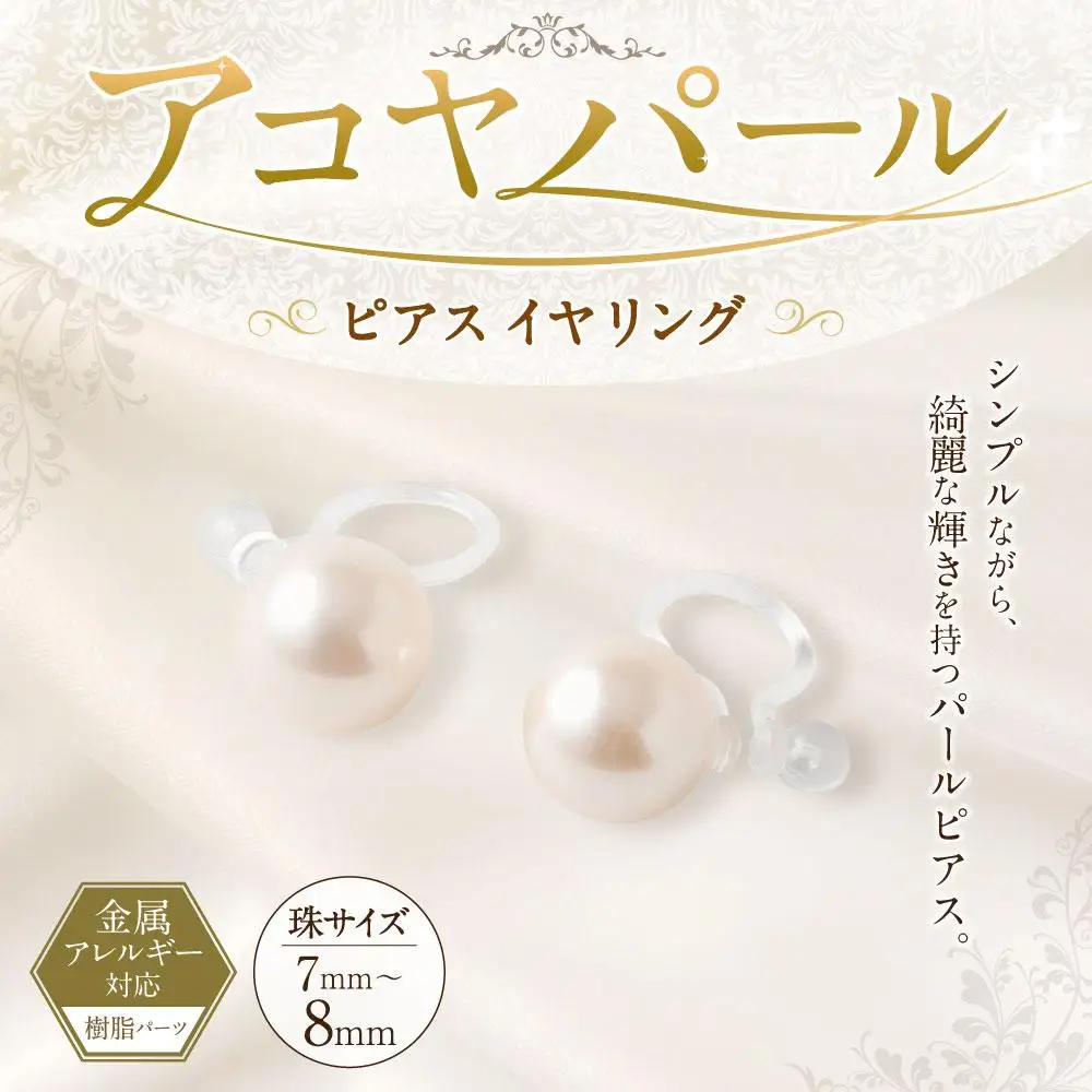 アコヤパール ピアス イヤリング 7mm 8mm 樹脂パーツ　金属アレルギー対応