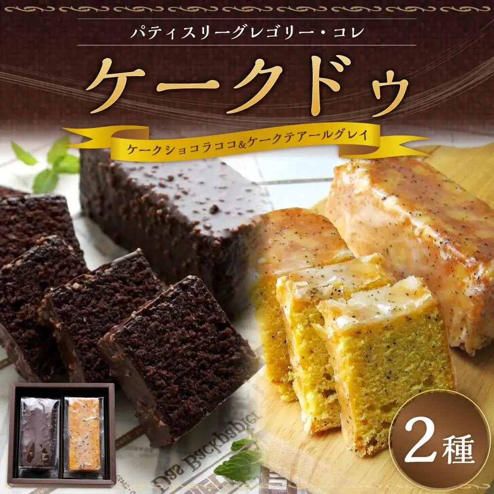 【パティスリーグレゴリーコレ】ケークドゥケーク（ケークショコラココ＆ケークテアールグレイ