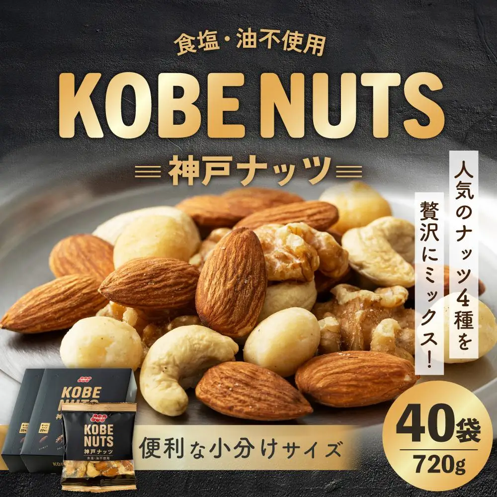 神戸ナッツ 40袋 アーモンド くるみ カシューナッツ マカダミアナッツ