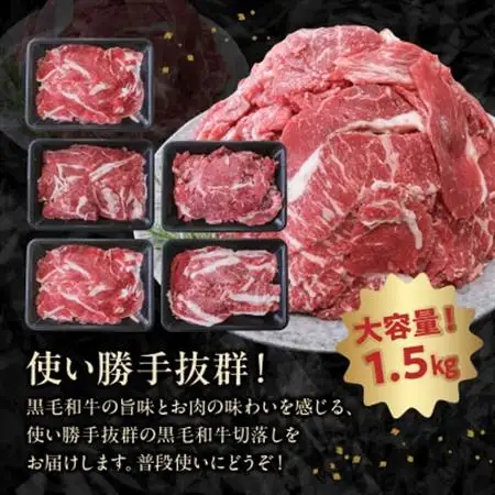 普段使いに 黒毛和牛 切り落とし 1.5kg 牛肉 和牛 小分け 切落し【配送不可地域：離島】【1185920】