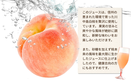 信州産 白桃ジュース 「千曲の滴」 ストレート果汁100％ (1L×4本)|桃ジュース
