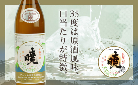 米焼酎 「暁」 35度 計2.7L（900ml×3本） アカツキ酒造 酒 お酒 アルコール 焼酎 米焼酎 本格米焼酎 本格焼酎 濃厚 国産 贈答 贈り物 ギフト プレゼント お歳暮 お祝い 内祝い 記念日 誕生日 お正月 正月 手土産 敬老の日 母の日 父の日 パーティー セット 詰め合わせ 焼酎セット 宮崎県 高千穂町 _Tk016-014