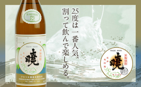 米焼酎 「暁」 25度 計5.4L（900ml×6本） アカツキ酒造 酒 お酒 アルコール 焼酎 米焼酎 本格米焼酎 本格焼酎 濃厚 国産 贈答 贈り物 ギフト プレゼント お歳暮 お祝い 内祝い 記念日 誕生日 お正月 正月 手土産 敬老の日 母の日 父の日 パーティー セット 詰め合わせ 焼酎セット 宮崎県 高千穂町 _Tk016-015
