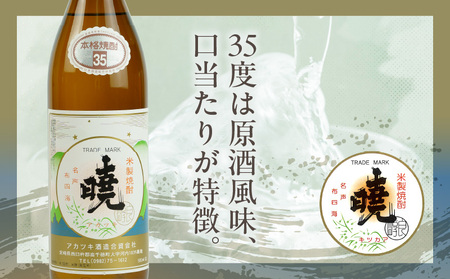 米焼酎 「暁」 35度 計5.4L（900ml×6本） アカツキ酒造 酒 お酒 アルコール 焼酎 米焼酎 本格米焼酎 本格焼酎 濃厚 国産 贈答 贈り物 ギフト プレゼント お歳暮 お祝い 内祝い 記念日 誕生日 お正月 正月 手土産 敬老の日 母の日 父の日 パーティー セット 詰め合わせ 焼酎セット 宮崎県 高千穂町 _Tk016-016