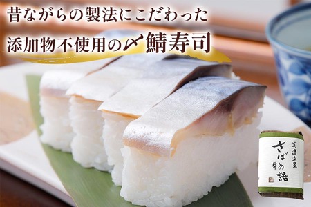 鯖寿司 (〆鯖・焼鯖)+鮎甘露煮3点セット｜根尾地区の郷土料理を満喫！料亭が作る鯖寿司＆鮎甘露煮 [1169]