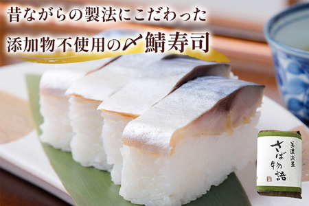 鯖寿司 (〆鯖・焼鯖)+鮒味噌3点セット｜女将謹製の鮒味噌と人気の鯖寿司2種を楽しめる！[0256]