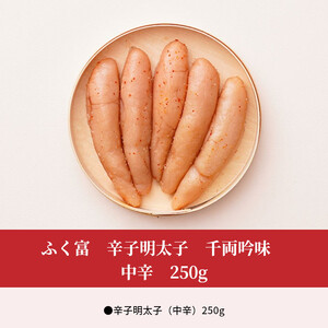 ふく富　辛子明太子　千両吟味　中辛　250g_KNS1903