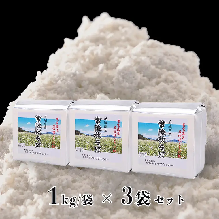 茨城県産【 常陸秋そば 】 石臼挽き早刈りそば粉 １kg×3袋入 そば粉 そば 蕎麦粉 そば打ち 茨城県産 国産 農家直送 [BE001sa]