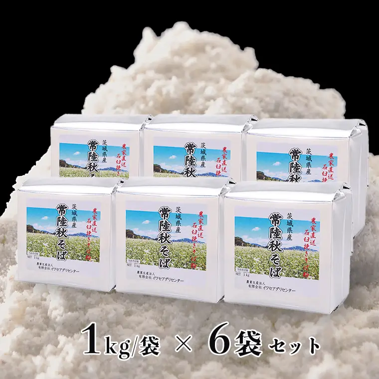 茨城県産【 常陸秋そば 】石臼挽き早刈りそば粉１kg×６袋入 そば粉 そば 蕎麦粉 そば打ち 茨城県産 国産 農家直送 [BE002sa]