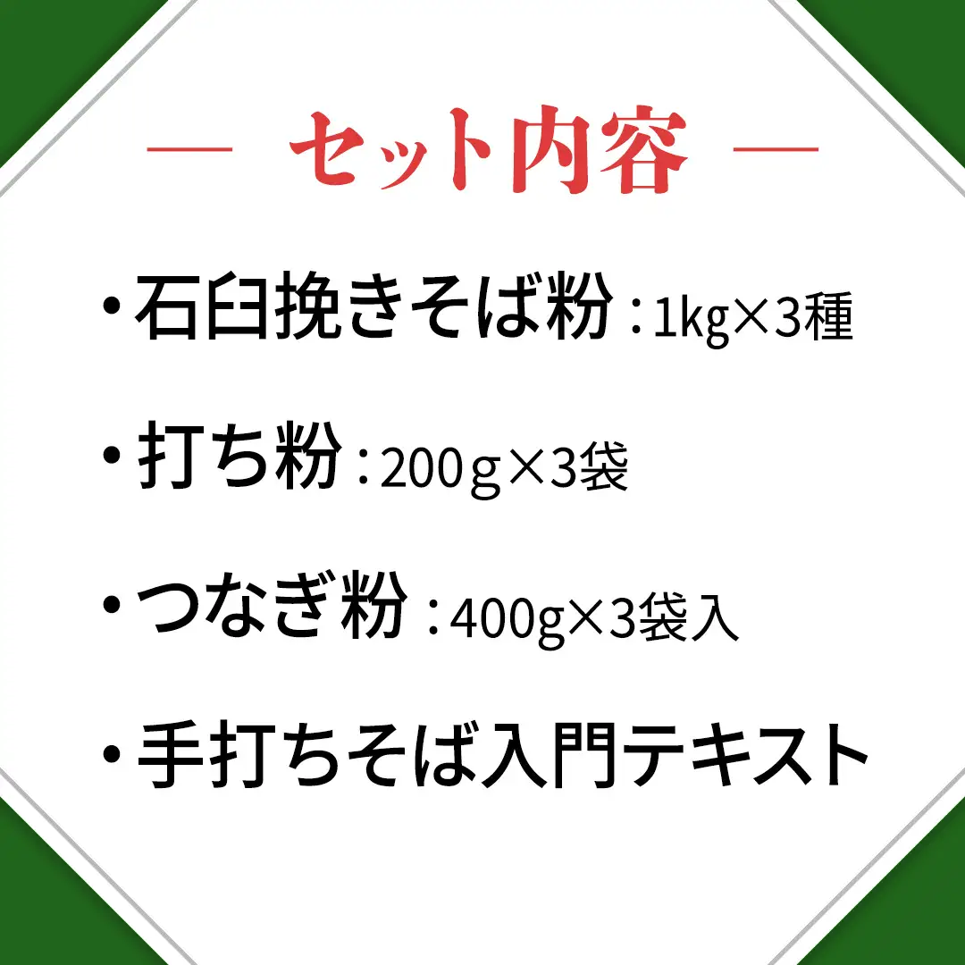 茨城県産【 常陸秋そば 】そば打ち３種バラエティーセットA　石臼挽きそば粉1kg×3種類、打ち粉200ｇ×3袋、つなぎ粉300g×3袋入 そば粉 そば 蕎麦粉 そば打ち 茨城県産 国産 農家直送 [BE005sa]