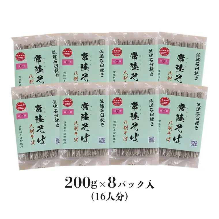 八割乾麺 セット 茨城県産【常陸秋そば】石臼挽きそば粉使用 ご自宅用 200g×8パック入 (16人分） そば 蕎麦 乾麺 常陸秋そば 茨城県産 国産 農家直送 [BE009sa]