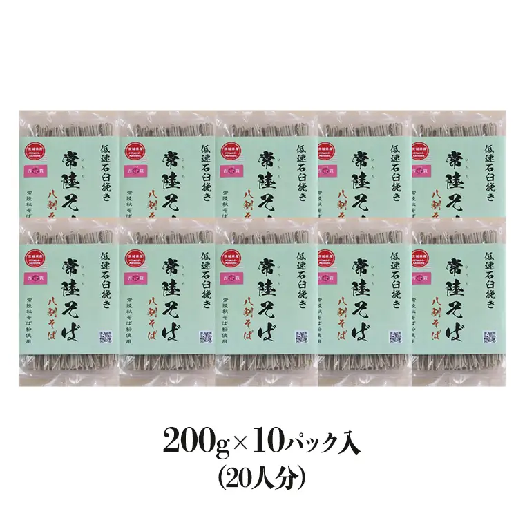 八割乾麺 セット 茨城県産【常陸秋そば】石臼挽きそば粉使用 ご自宅用 200g×10パック入 (20人分） そば 蕎麦 乾麺 常陸秋そば 茨城県産 国産 農家直送 [BE010sa]