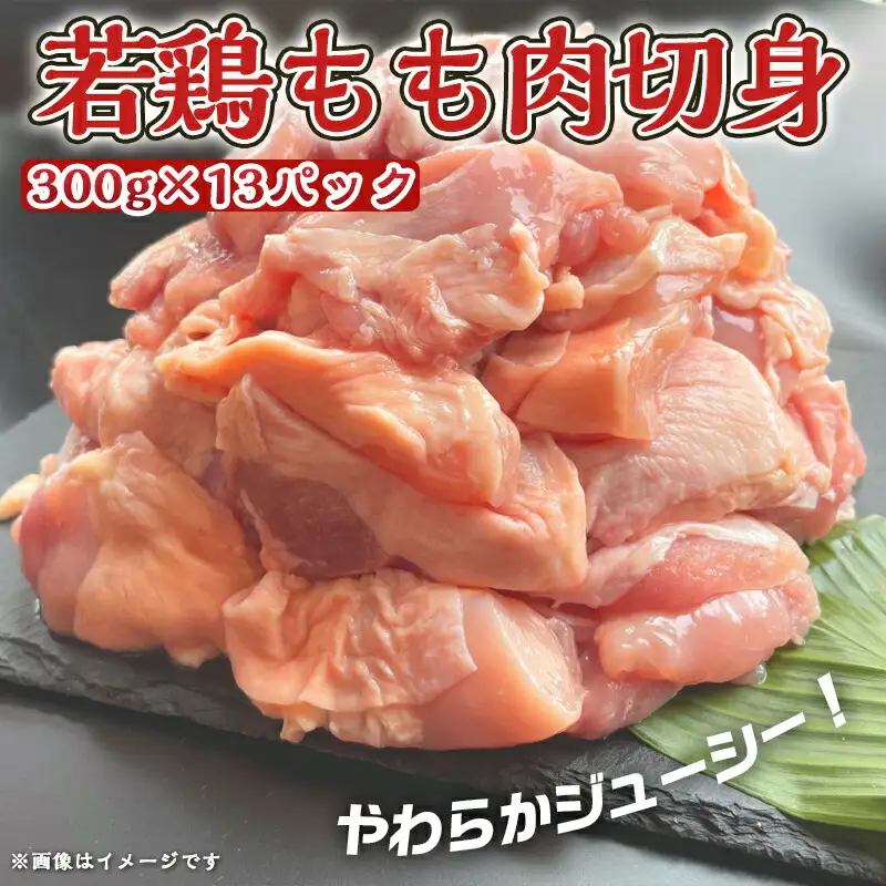 宮崎県産若鶏もも肉切身3.9kg〔MJ-9217〕_(都城市) 宮崎県産鶏 もも肉切身 300g×13パック 若鶏 ジューシー 若鶏もも肉 カット済  鶏肉 やわらかい 旨み 小分け 唐揚げ 照り焼き 鍋物 冷凍