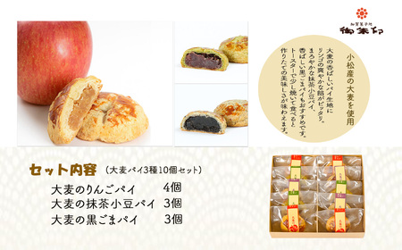 【石川県小松産】大麦パイ3種10個セット 洋菓子 パイ 洋菓子