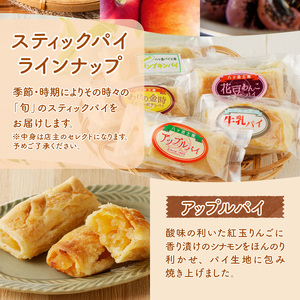 【パイ一筋!八ヶ岳パイ工房】季節のスティックパイ詰め合わせ20本セット　パイ 詰め合わせ スティックパイ スイーツ お菓子 八ヶ岳 個包装 焼菓子 20本 ギフトセット バレンタイン チョコ以外 ホワイトデー お返し 人気 [h054]