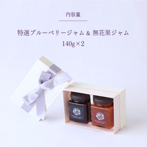 特選ブルーベリージャム＆無花果ジャム ｜ フルーツ 果物 ブルーベリー イチジク いちじく 無花果 ジャム 濃厚 甘味 無添加 セット 詰め合わせ 山口 美祢市 美祢 特産品