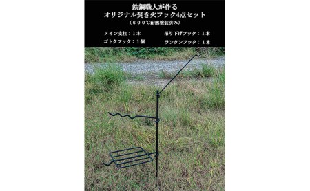 無敵SURVIVEGEAR 無敵の焚き火フック 焚き火 ハンガー 焚き火スタンド