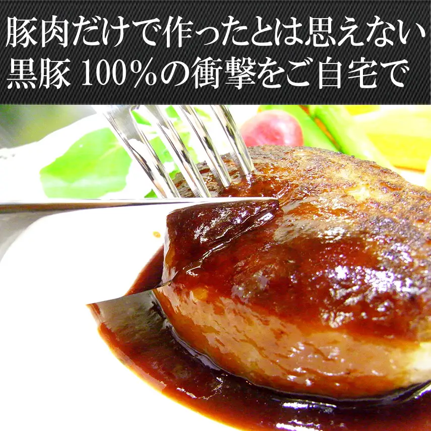 【25-31】鹿児島黒豚100%手作りハンバーグ 110g×3個（冷凍）スエヒロ家