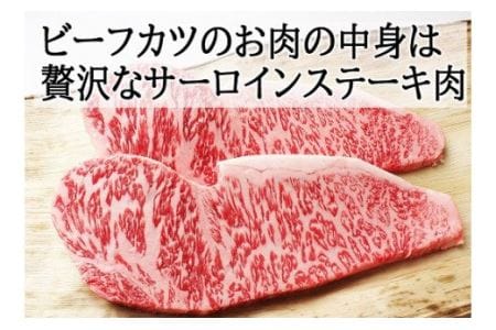 【25-22】贅沢 黒毛和牛 サーロインステーキ 牛肉カツ 150ｇ×2枚　スエヒロ家