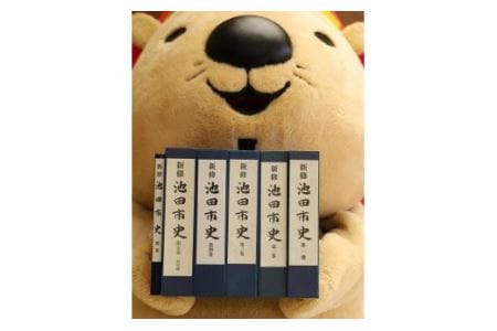 【38-01】『新修池田市史』全６巻セット
