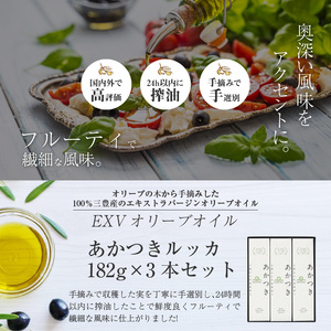 香川県産EXVオリーブオイル あかつきルッカ182g×3本セット