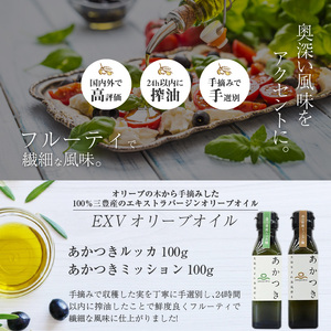 100%香川県産EXVオリーブオイル　あかつきミッション100g