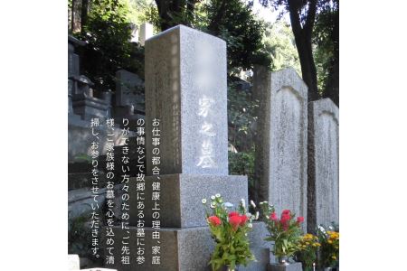 お墓の清掃、墓参り代行サービス